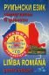 Румънски език: Самоучител в диалози + CD (ново издание) - 104399