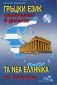 Гръцки език: Самоучител в диалози + CD (ново издание) - 104392