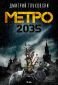 Метро 2035 - 108374