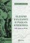 България и българите в гръцката книжнина (XVII - средата на XIX век) - 118502