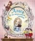 Алиса в Огледалния свят - 138108