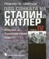 Под сянката на Сталин и Хитлер Т.4: Сталин и Тристранният пакт - 116462