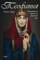 Теофания. Византийската принцеса на германския трон - 105866
