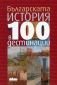 Българската история в 100 дестинации - 106401