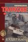 Внимание, танкове Кн.2: Спомени на войника - 106838