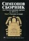 Симеонов сборник (по Светославовия препис от 1073 г.) Т.3: Гръцки извори - 107959