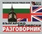 Българско-английски разговорник - 107968