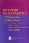 История на катедрите в Шуменския университет "Еп. Константин Преславски" (1971-2011№ - 235254