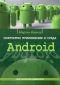 Софтуерни приложения в среда Android - 108714