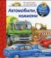 Енциклопедия за най-малките: Автомобили, камиони - 110307