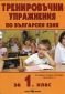 Тренировъчни упражнения по български език за 1 клас (По новата учебна програма 2016-2017 г.) - 235248