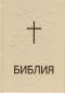 Библия или свещеното писание на Стария и Новия Завет (нов превод от оригиналните езици) - 111294