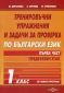 Тренировъчни упражнения и задачи за проверка по български език за 1 клас Ч.1: Предбуквен етап - 235236