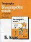Тетрадка по Български език за 5 клас - 235229
