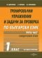 Тренировъчни упражнения и задачи за проверка по български език 1 клас Ч.3: Следбуквен етап - 235219