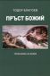 Пръст Божий. Трикнижие за всеки - 113843