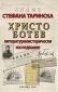 Христо Ботев. Литературноисторически изследвания - 113781