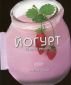 Йогурт. 50 лесни рецепти - 116244