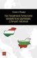 Посткомунистическата мафиотска държава: случаят Унгария - 116431