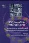 Зодиакална нумерология 2: Ръководство за интерпретиране на зодиакално-нумерологичната карта - 116743
