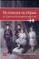 Истински истории от Третото българско царство - 116810