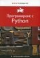 Програмиране с Python (Бързо ръководство) - 118551