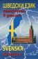 Шведски език: Самоучител в диалози+ CD - 117104