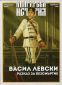 Българска история: Васил Левски. Разказ за безсмъртие (Специален брой) - 119023