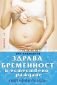 Здрава бременност и естествено раждане - 159550