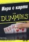 Игри с карти for Dummies - 237204
