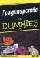 Градинарство for Dummies - 157089
