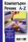 Английско-български компютърен речник A-Z (второ издание) - 164891