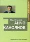 Литературна анкета: Анчо Калоянов - 119507