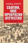 Сбогом, мое прекрасно отечество - 119667