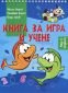 Книга за игра и учене: Риби - 121400