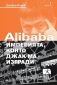 Alibaba - империята, която Джак Ма изгради - 121679