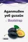 Адаптивен уеб дизайн с Bootstrap - 122414