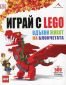 Играй с Lego - вдъхни живот на блокчетата (над 500 модела за игра и сглобяване) - 122853