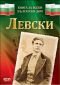 Левски (Книга за всеки български дом) - 122966