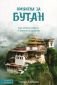 Омъжена за Бутан. Как открих себе си в Земята на Дракона - 123104