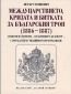 Междуцарствието, кризата и битката за българския трон (1886-1887) - 135035