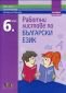 Работни листове по български език за 6 клас (По новата програма) - 235182