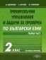 Тренировъчни упражнения и задачи за проверка по български език 2.клас/ Първа част - 235177