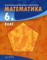 Математика за 6 клас - 235150