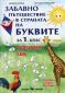 Забавно пътешествие в страната на Буквите за 1 клас. Български език (Учебно помагало) - 235143