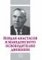 Йордан Анастасов и македонското освободително движение - 131534