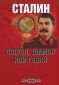 Сталин: сатрап, шаман или гений - 136040