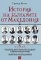 История на българите от Македония Т.III: Сръбските, югославската и гръцката национални доктрини - 136114
