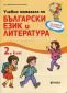 Учебно помагало по български език и литература за 2 клас (за избираемите учебни часове) - 235128