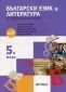 Български език и литература за 5 клас за избираемите часове - 235121